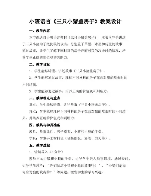 小班语言《三只小猪盖房子》教案设计