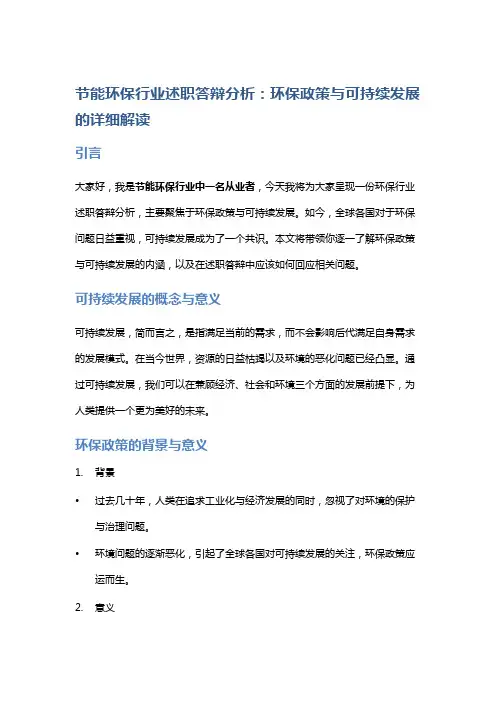 节能环保行业述职答辩分析：环保政策与可持续发展的详细解读