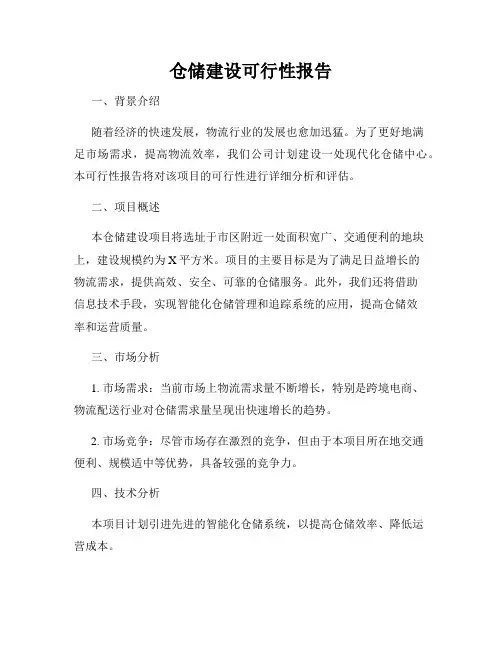 仓储建设可行性报告