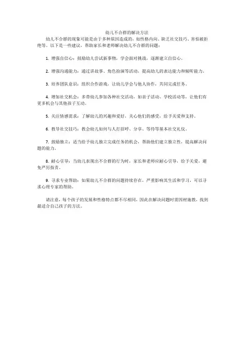 幼儿不合群的解决方法