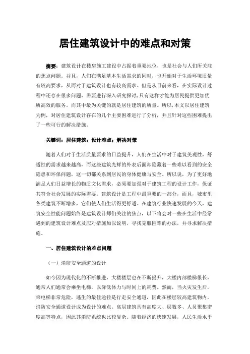 居住建筑设计中的难点和对策
