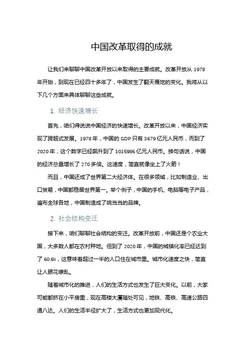 中国改革取得的成就