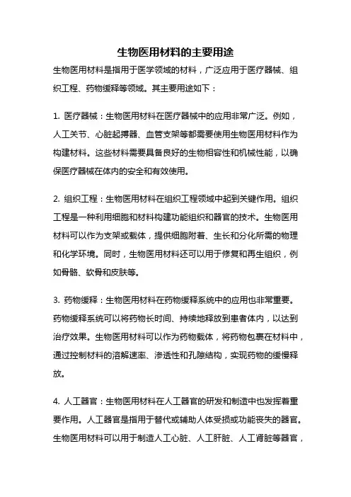 生物医用材料的主要用途