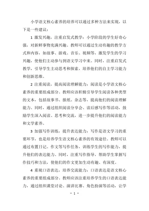 小学语文核心素养的培养方法