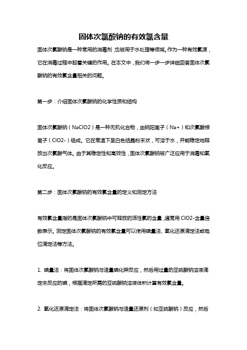 固体次氯酸钠的有效氯含量