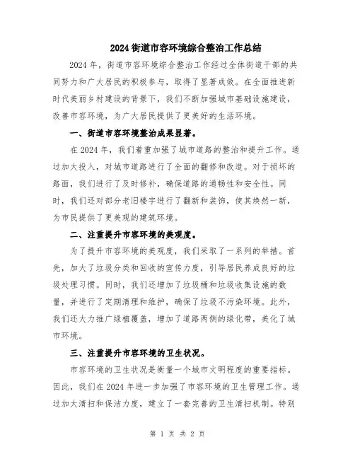 2024街道市容环境综合整治工作总结