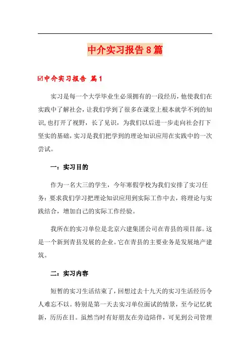 中介实习报告8篇