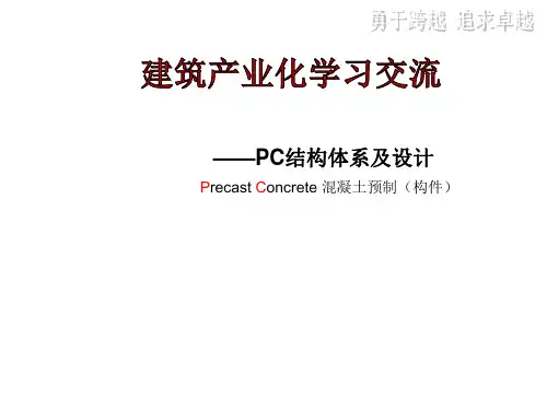 装配式整体混凝土结构设计探讨