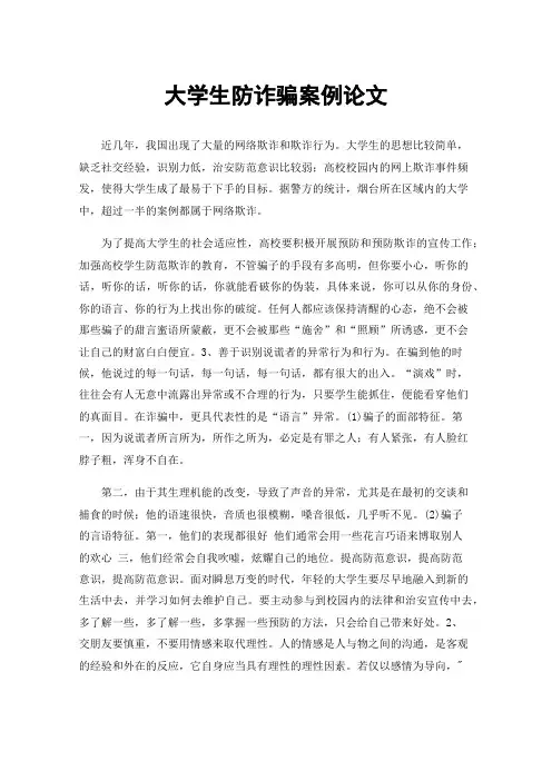 大学生防诈骗案例论文
