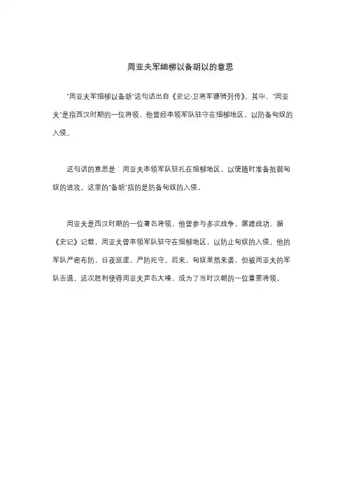 周亚夫军细柳以备胡以的意思