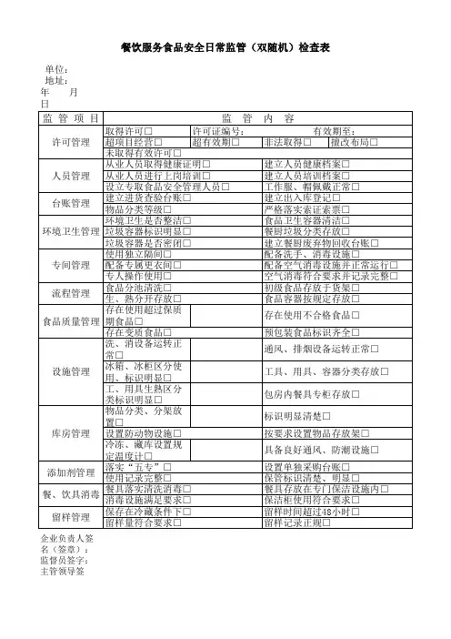 养老院食品安全日常监管(双随机)检查表