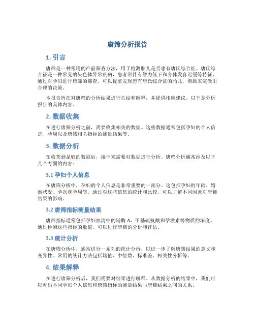 唐筛分析报告