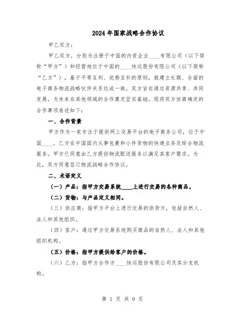 2024年国家战略合作协议（二篇）