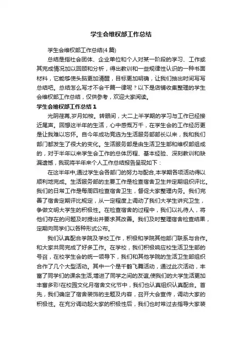 学生会维权部工作总结
