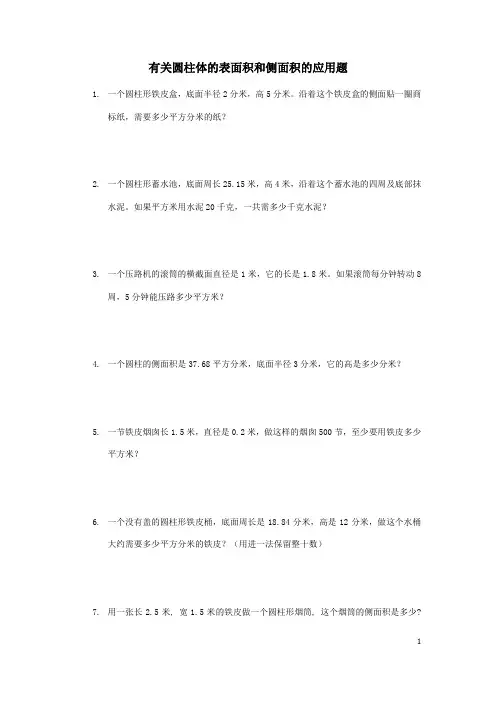 (完整版)有关圆柱体的表面积和侧面积的应用题