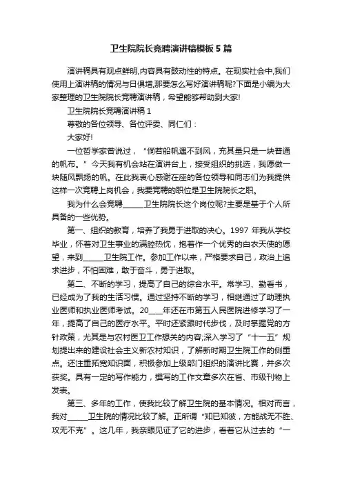 卫生院院长竞聘演讲稿模板5篇