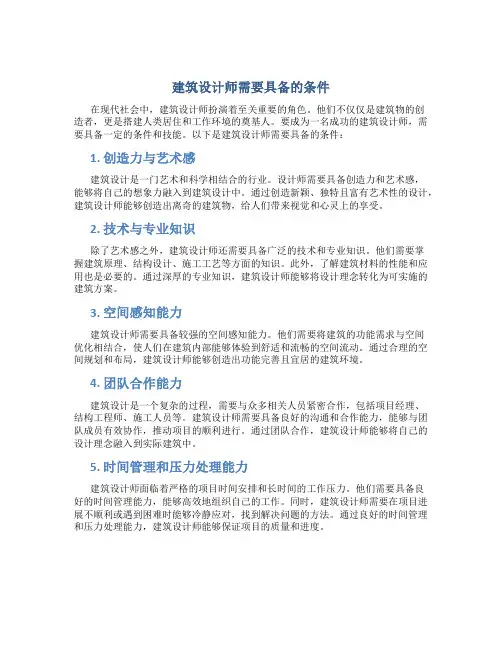 建筑设计师需要具备的条件
