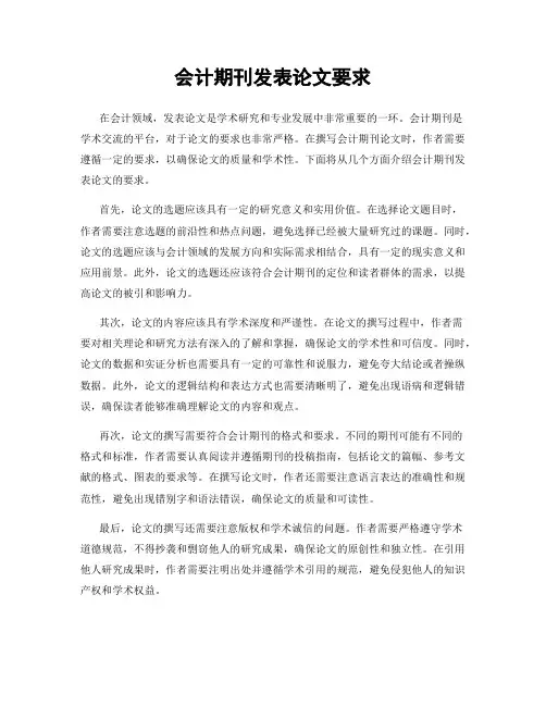 会计期刊发表论文要求