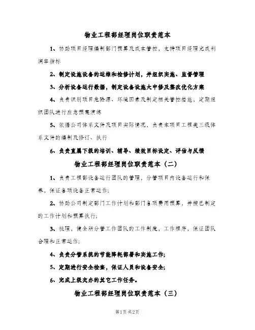 物业工程部经理岗位职责范本(三篇)