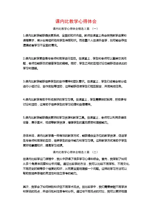 课内比教学心得体会2篇