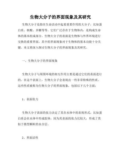 生物大分子的界面现象及其研究
