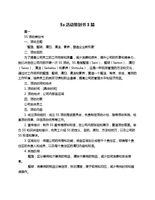 5s活动策划书3篇