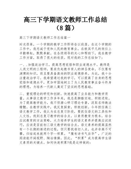 高三下学期语文教师工作总结(8篇)