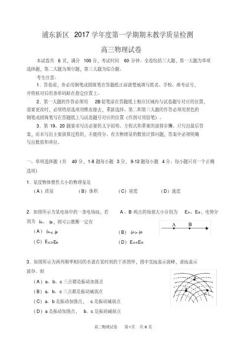 浦东新区2017学年度第一学期高三物理一模2017.12