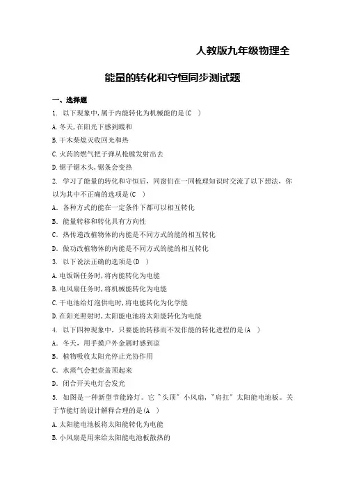 人教版九年级物理全能量的转化和守恒同步测试题