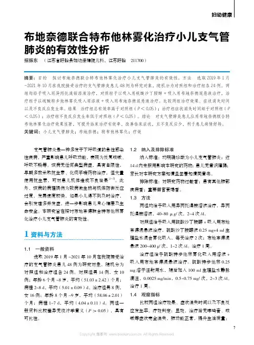 布地奈德联合特布他林雾化治疗小儿支气管肺炎的有效性分析