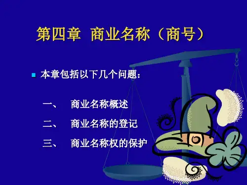 商法总论-商业名称课件