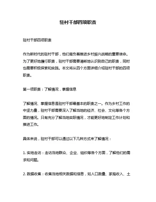 驻村干部四项职责