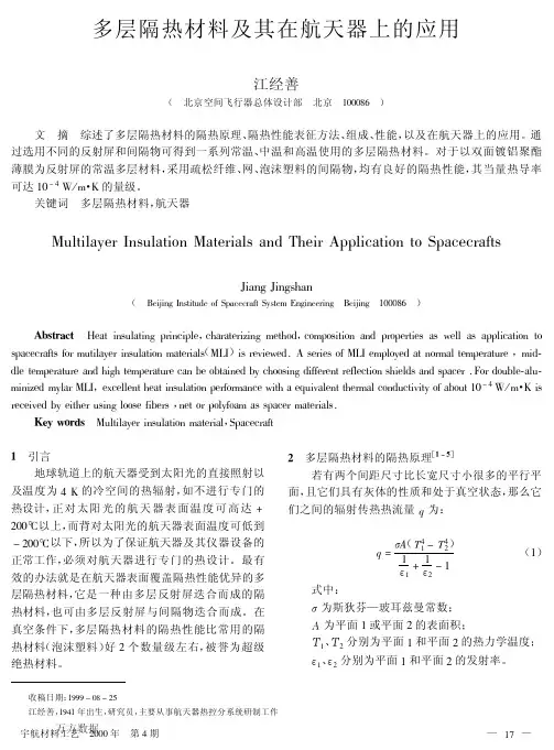 多层隔热材料及其在航天器上的应用