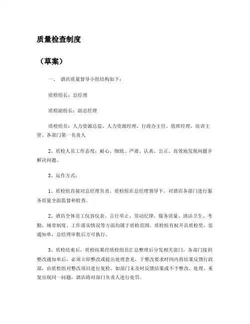 酒店质量检查制度