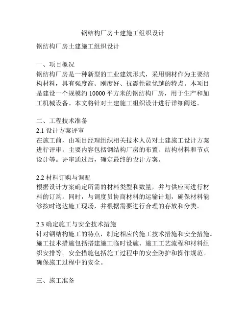 钢结构厂房土建施工组织设计
