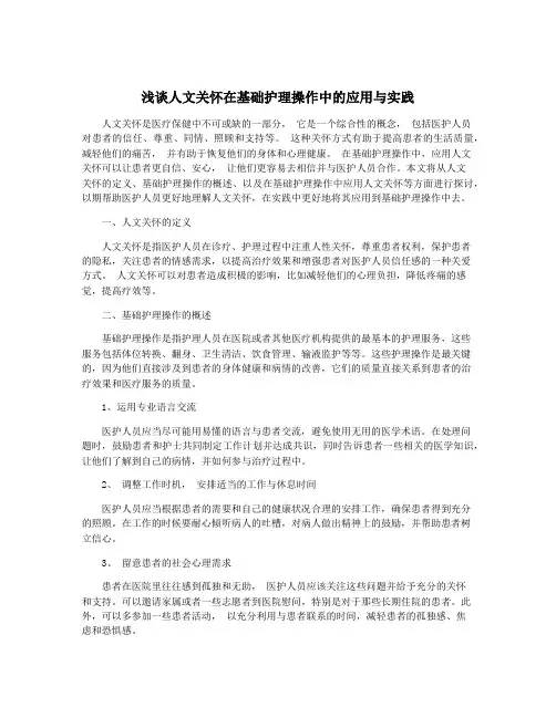 浅谈人文关怀在基础护理操作中的应用与实践