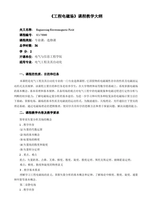 工程电磁场课程教学大纲