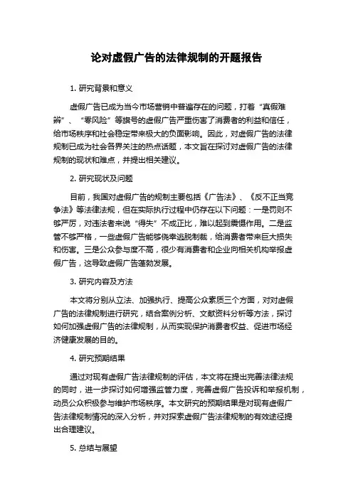论对虚假广告的法律规制的开题报告