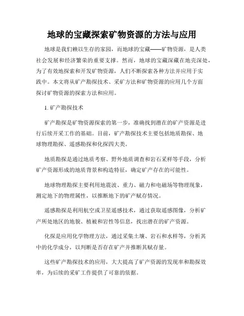 地球的宝藏探索矿物资源的方法与应用