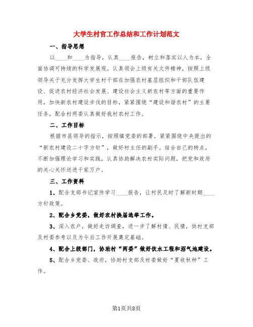 大学生村官工作总结和工作计划范文(4篇)