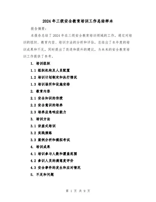 2024年三级安全教育培训工作总结样本(4篇)