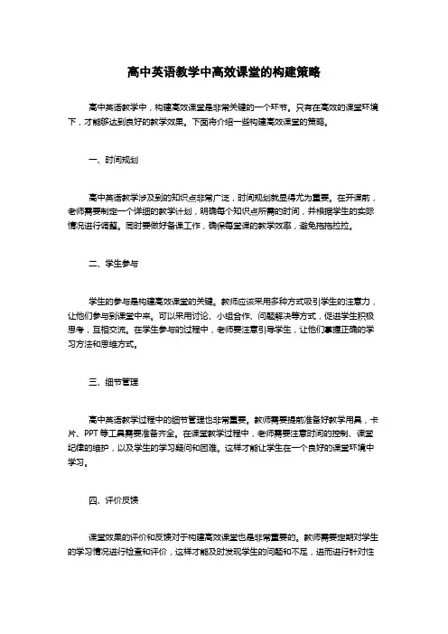 高中英语教学中高效课堂的构建策略