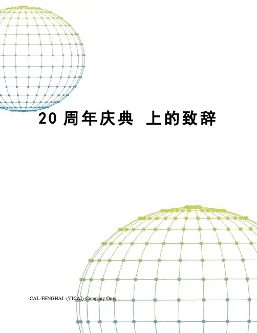 20周年庆典上的致辞