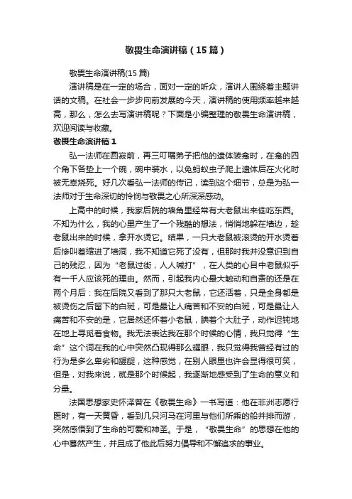 敬畏生命演讲稿（15篇）
