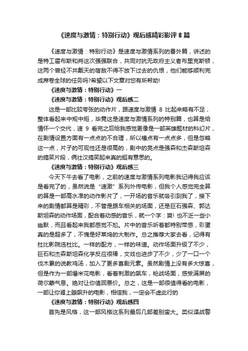 《速度与激情：特别行动》观后感精彩影评8篇