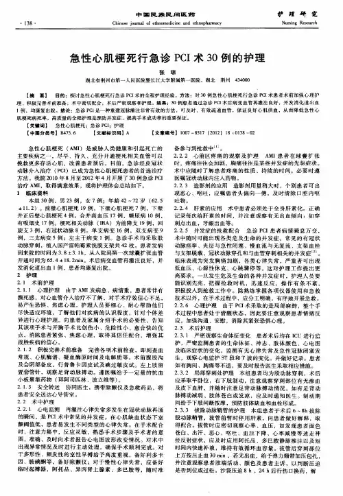 急性心肌梗死行急诊PCI术30例的护理