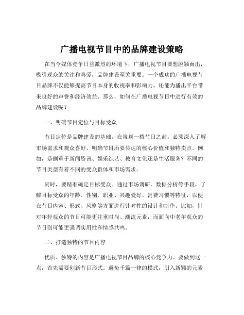 广播电视节目中的品牌建设策略