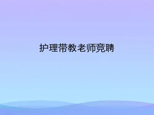 护理带教老师竞聘(精品资料)PPT