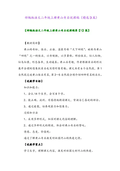 部编版语文二年级上册黄山奇石说课稿(精选3篇)