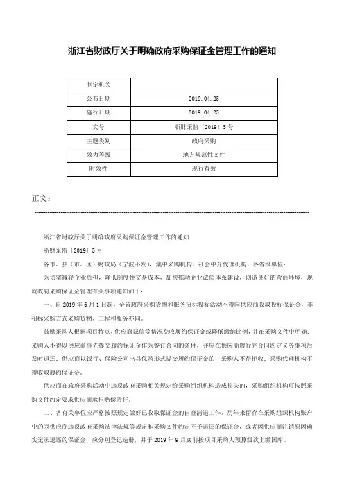 浙江省财政厅关于明确政府采购保证金管理工作的通知-浙财采监〔2019〕5号
